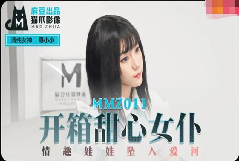 MMZ011-开箱甜心女仆-寻小小