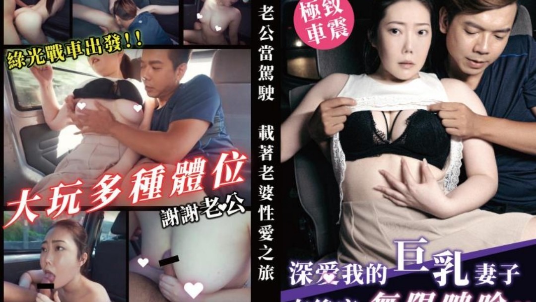 TWAV003深爱我的巨乳妻子在后座无限呻吟海报剧照