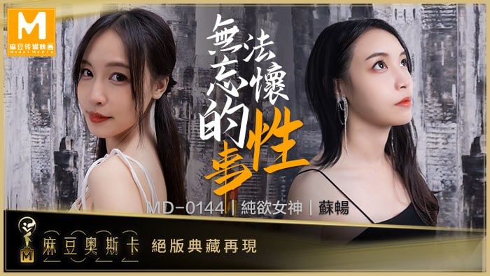 无法忘怀的性事 女神苏畅强势回归！ MD-0144海报剧照